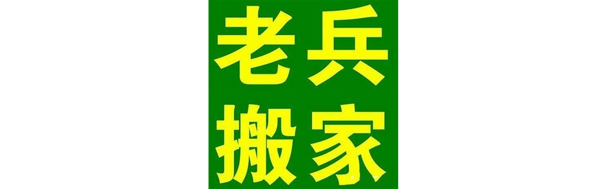 退伍老兵搬家汉源站